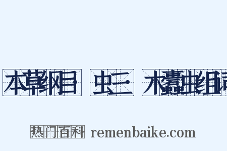 本草纲目·虫三·木蠹虫组词是什么意思的图片